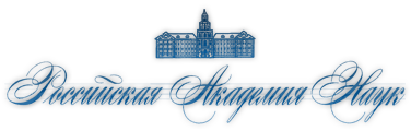 Российская Академия Наук